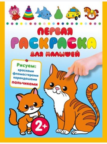 Первая раскраска для малышей