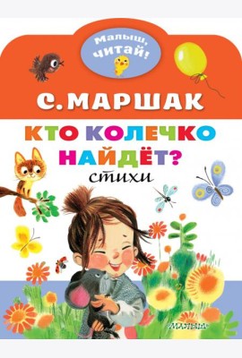 Кто колечко найдет?
