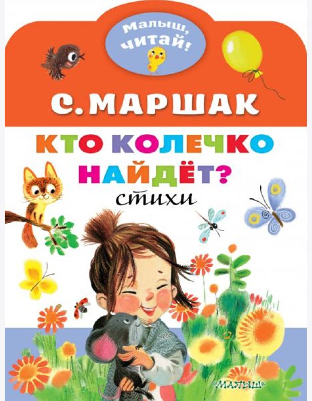 Кто колечко найдет?