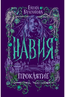 Навия. 2. Проклятие