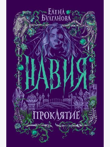 Навия. 2. Проклятие