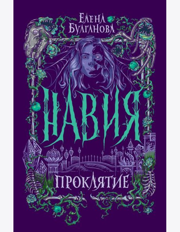 Навия. 2. Проклятие