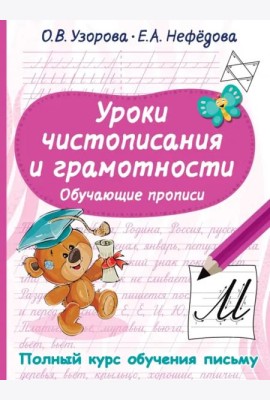 Уроки чистописания и грамотности. Обучающие прописи