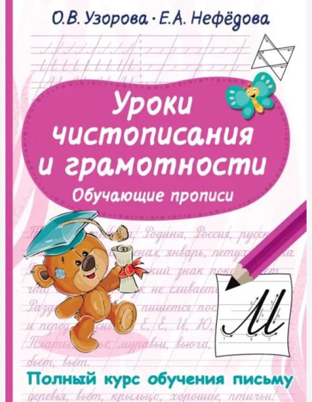 Уроки чистописания и грамотности. Обучающие прописи