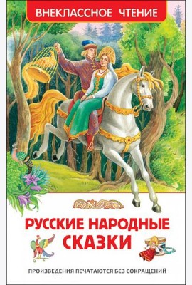Русские народные сказки (ВЧ)