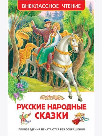 Русские народные сказки (ВЧ)