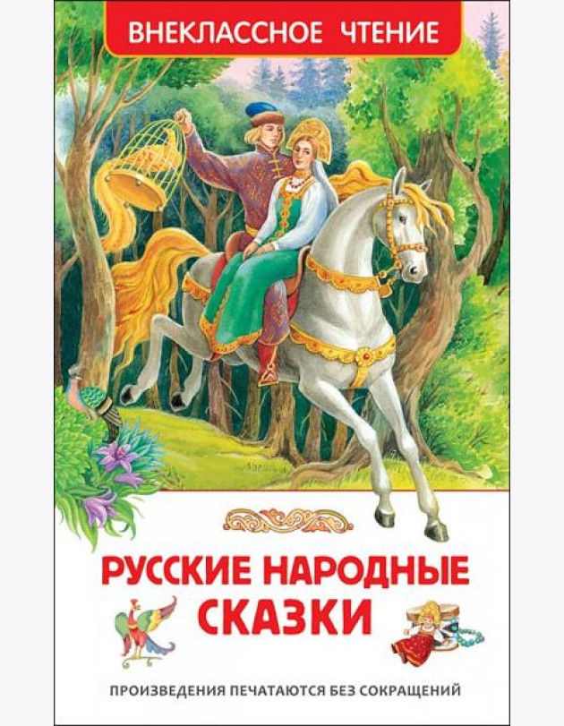 Русские народные сказки (ВЧ)