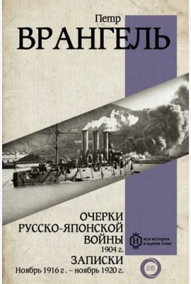 Очерки Русско-японской войны. 1904 г. Записки