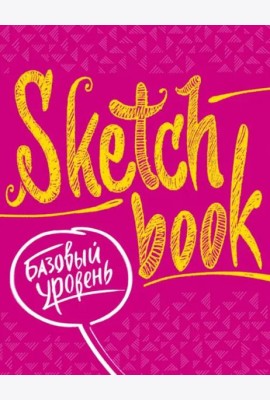 Sketchbook с уроками внутри. Базовый уровень (фуксия)