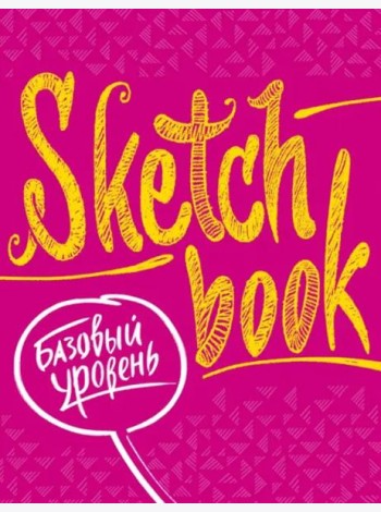 Sketchbook с уроками внутри. Базовый уровень (фуксия)