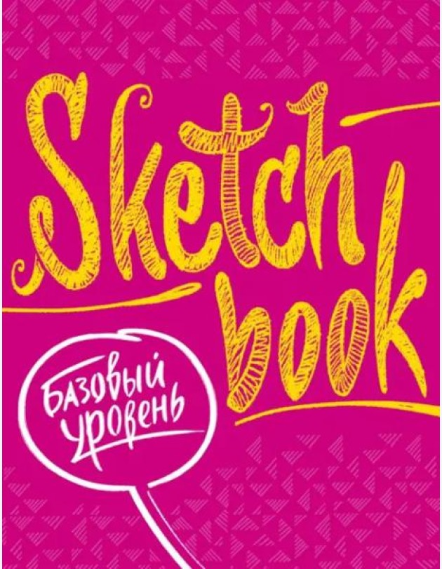 Sketchbook с уроками внутри. Базовый уровень (фуксия)