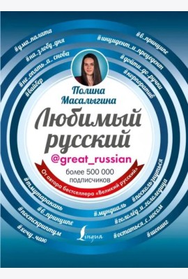 Любимый русский