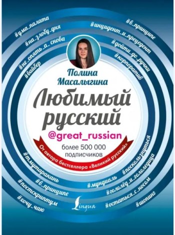 Любимый русский
