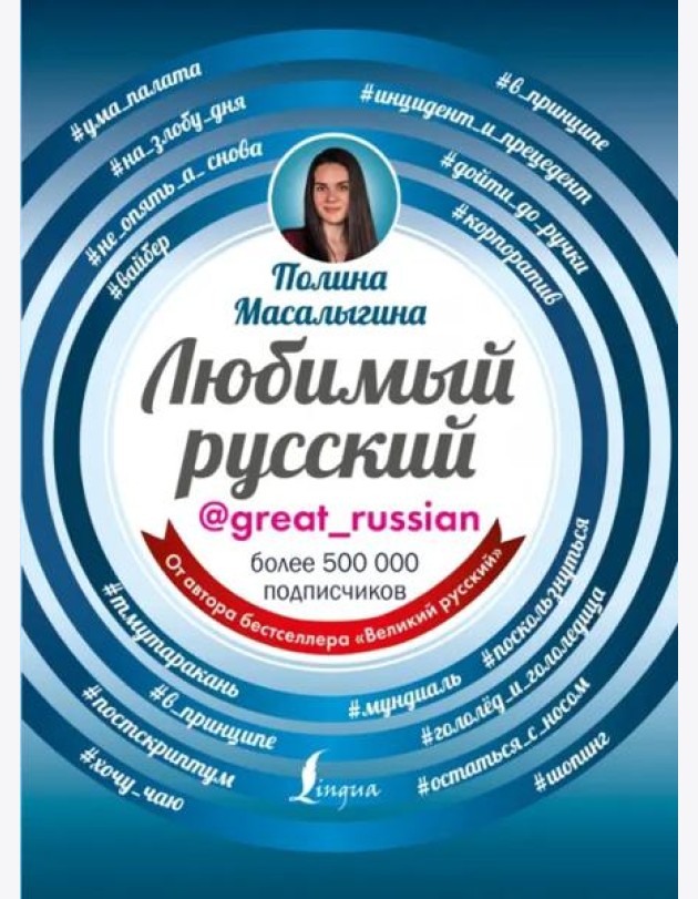 Любимый русский
