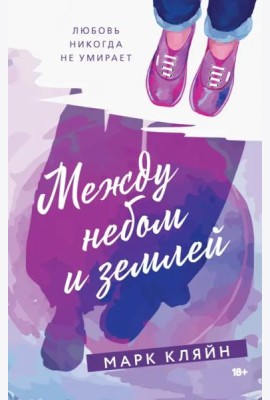 Между небом и землей