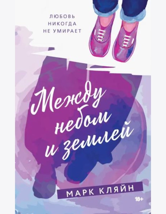 Между небом и землей