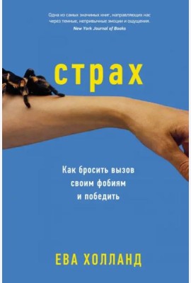 Страх. Как бросить вызов своим фобиям и победить