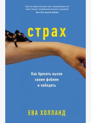 Страх. Как бросить вызов своим фобиям и победить