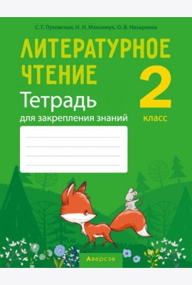 Литературное чтение. 2 класс. Тетрадь для закрепления знаний