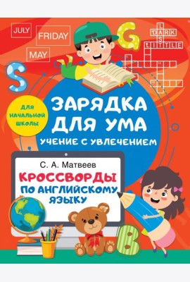 Кроссворды по английскому языку. Для начальной школы