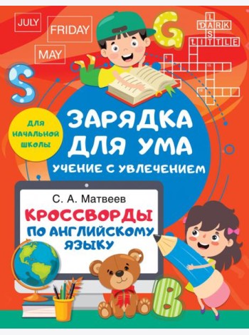 Кроссворды по английскому языку. Для начальной школы