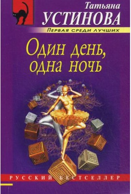 Один день, одна ночь