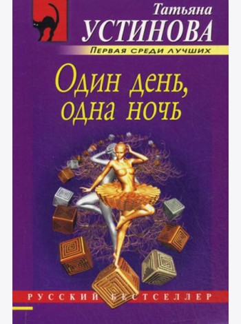 Один день, одна ночь