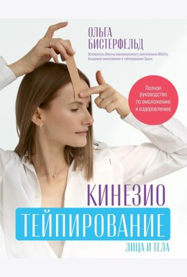Кинезиотейпирование лица и тела. Полное руководство по омоложению и оздоровлению