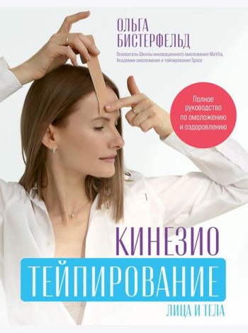 Кинезиотейпирование лица и тела. Полное руководство по омоложению и оздоровлению