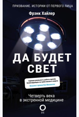 Да будет свет. Четверть века в экстренной медицине