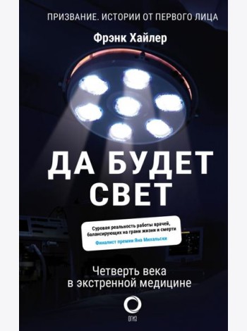 Да будет свет. Четверть века в экстренной медицине