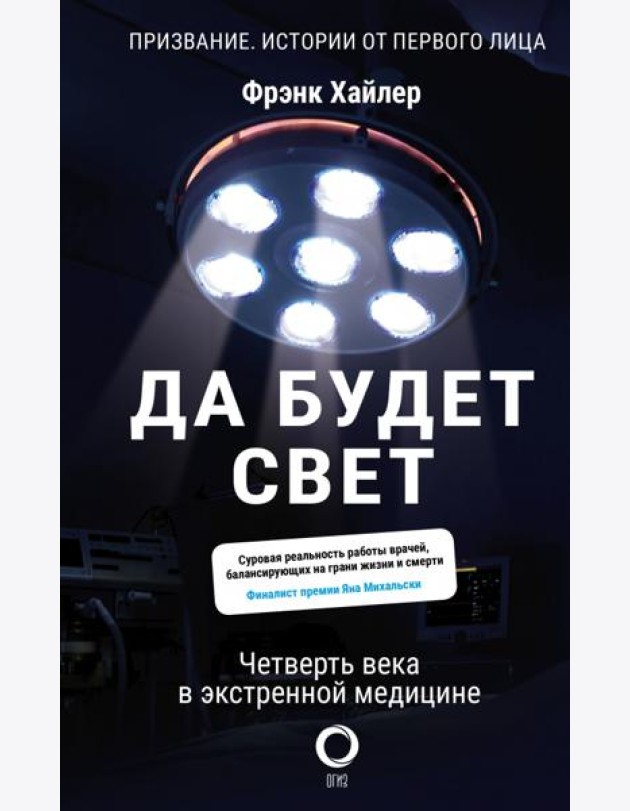 Да будет свет. Четверть века в экстренной медицине