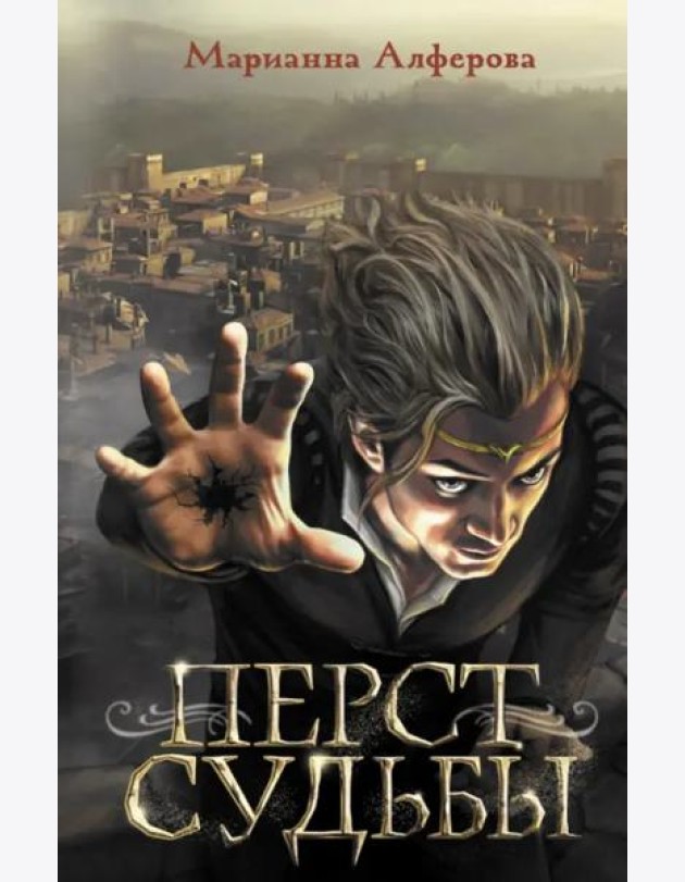 Перст судьбы