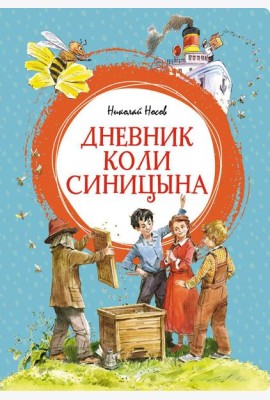 Дневник Коли Синицына: повесть