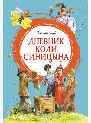 Дневник Коли Синицына: повесть