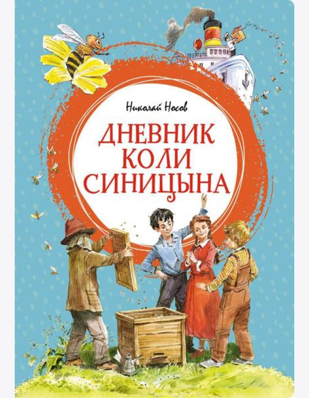 Дневник Коли Синицына: повесть