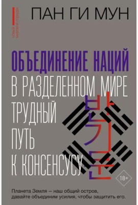 Объединение наций в разделенном мире: трудный путь к консенсусу