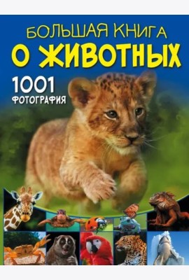Большая книга о животных. 1001 фотография