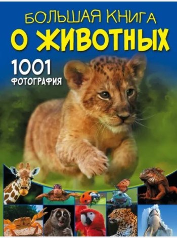 Большая книга о животных. 1001 фотография