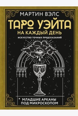 Таро Уэйта на каждый день. Искусство точных предсказаний