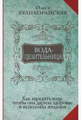 Вода-целительница. Как зарядить воду, чтобы она дарила здоровье и исполняла желания