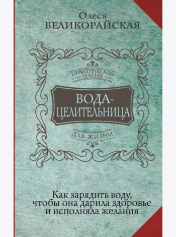 Вода-целительница. Как зарядить воду, чтобы она дарила здоровье и исполняла желания