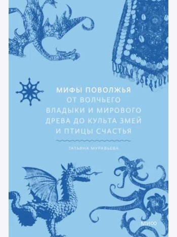 Мифы Поволжья. От Волчьего владыки и Мирового древа до культа змей и птицы счастья