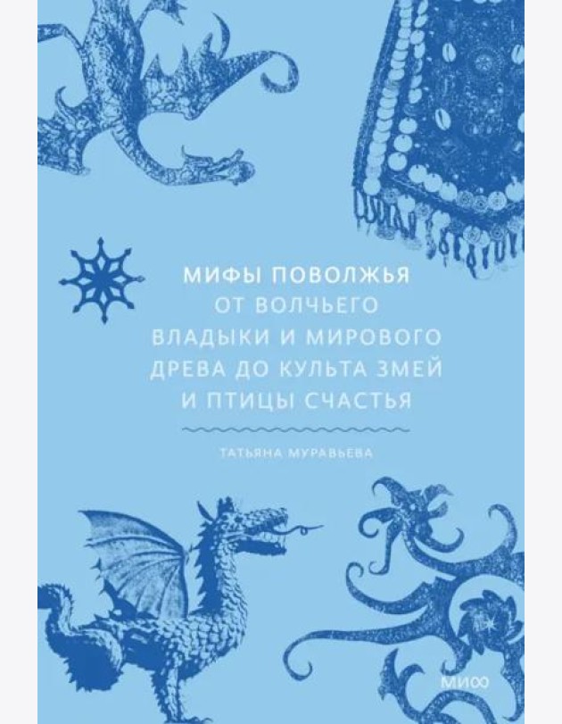 Мифы Поволжья. От Волчьего владыки и Мирового древа до культа змей и птицы счастья