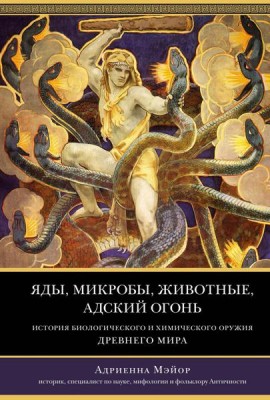 Яды, микробы, животные, адский огонь: История биологического и химического оружия Древнего мира