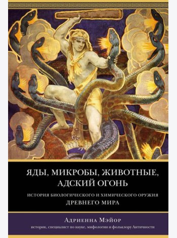 Яды, микробы, животные, адский огонь: История биологического и химического оружия Древнего мира