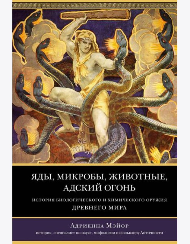 Яды, микробы, животные, адский огонь: История биологического и химического оружия Древнего мира