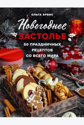 Новогоднее застолье. 50 праздничных рецептов со всего мира