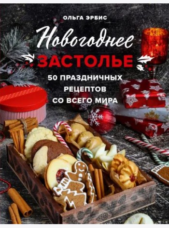 Новогоднее застолье. 50 праздничных рецептов со всего мира