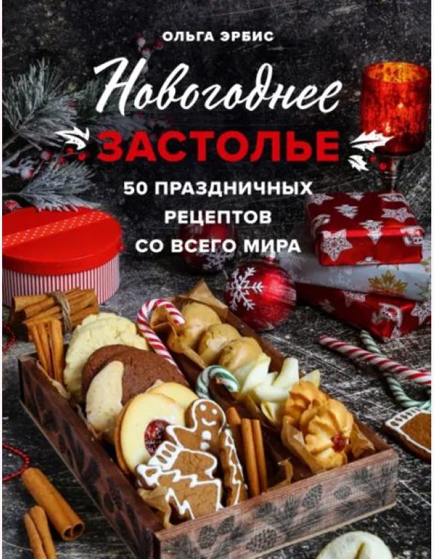 Новогоднее застолье. 50 праздничных рецептов со всего мира